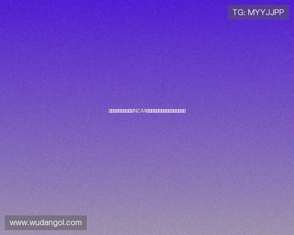 巅峰对决引爆全美目光NCAA决赛书写大学篮球新传奇历史时刻篇