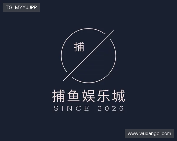 解读捕鱼娱乐城
